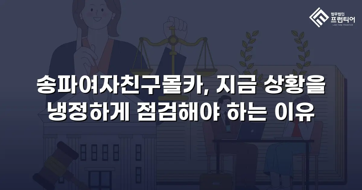 송파여자친구몰카, 지금 상황을 냉정하게 점검해야 하는 이유