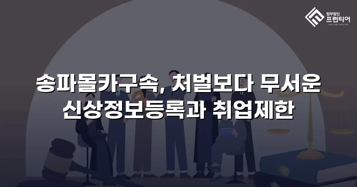 송파몰카구속, 처벌보다 무서운 신상정보등록과 취업제한