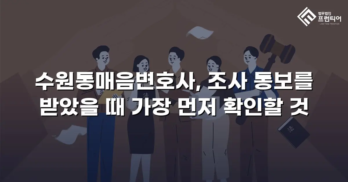 수원통매음변호사, 조사 통보를 받았을 때 가장 먼저 확인할 것