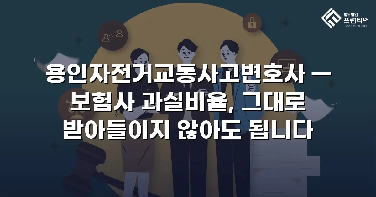 용인자전거교통사고변호사 — 보험사 과실비율, 그대로 받아들이지 않아도 됩니다