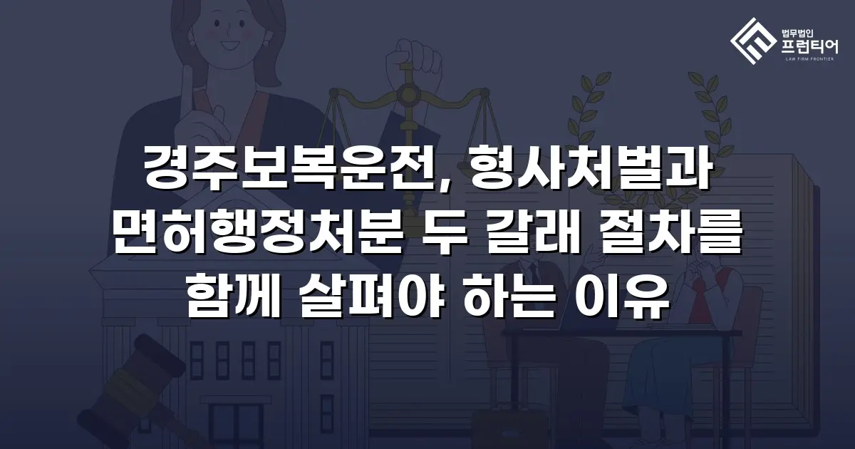 경주보복운전, 형사처벌과 면허행정처분 두 갈래 절차를 함께 살펴야 하는 이유