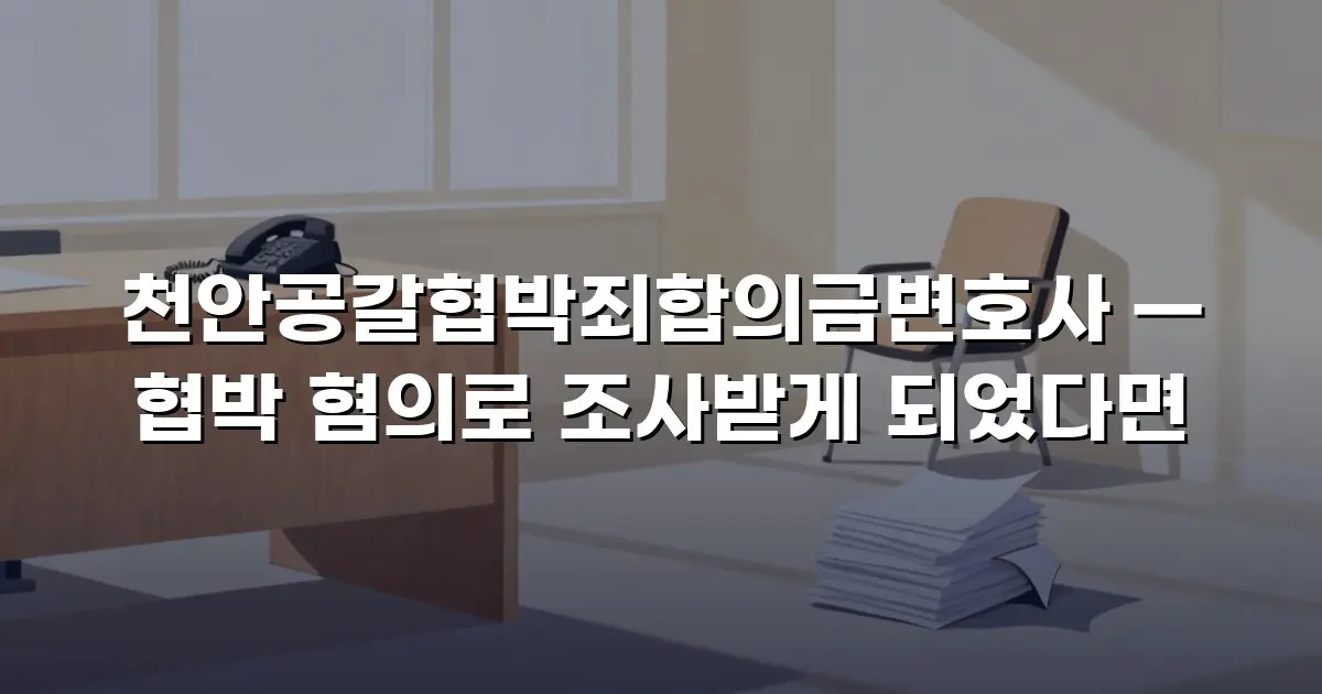 천안공갈협박죄합의금변호사 — 협박 혐의로 조사받게 되었다면