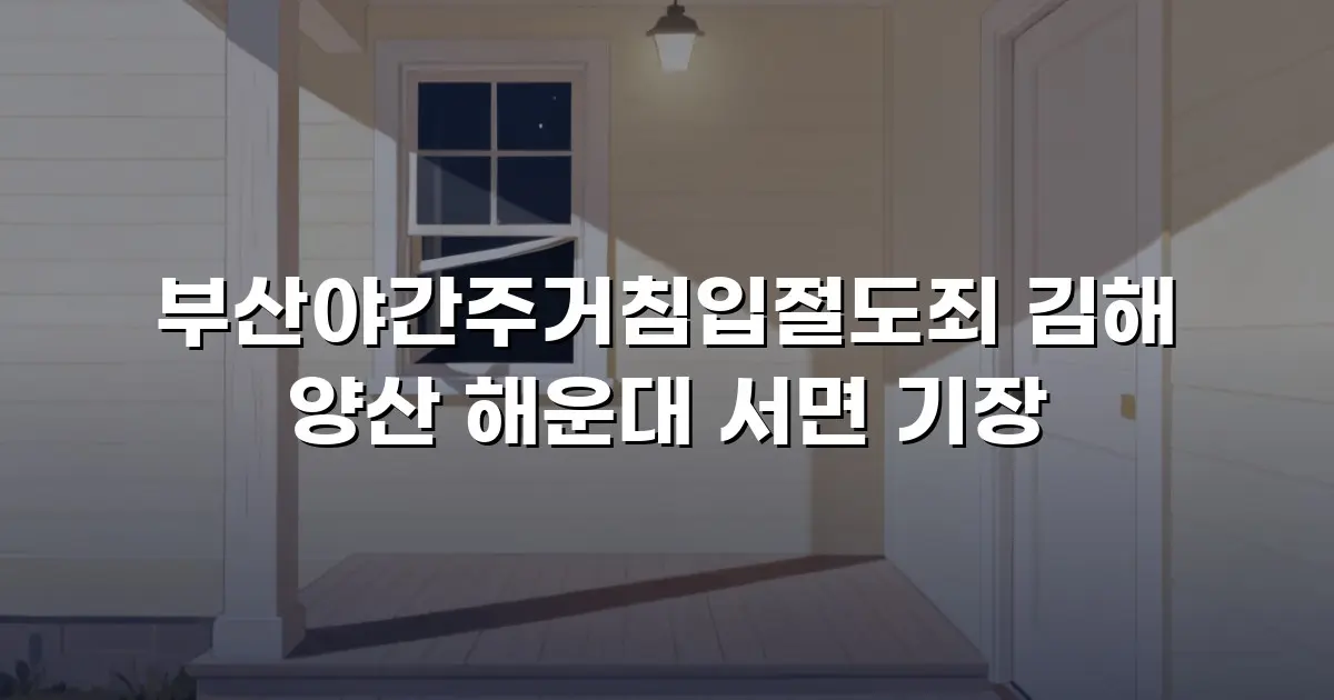 부산야간주거침입절도죄 김해 양산 해운대 서면 기장