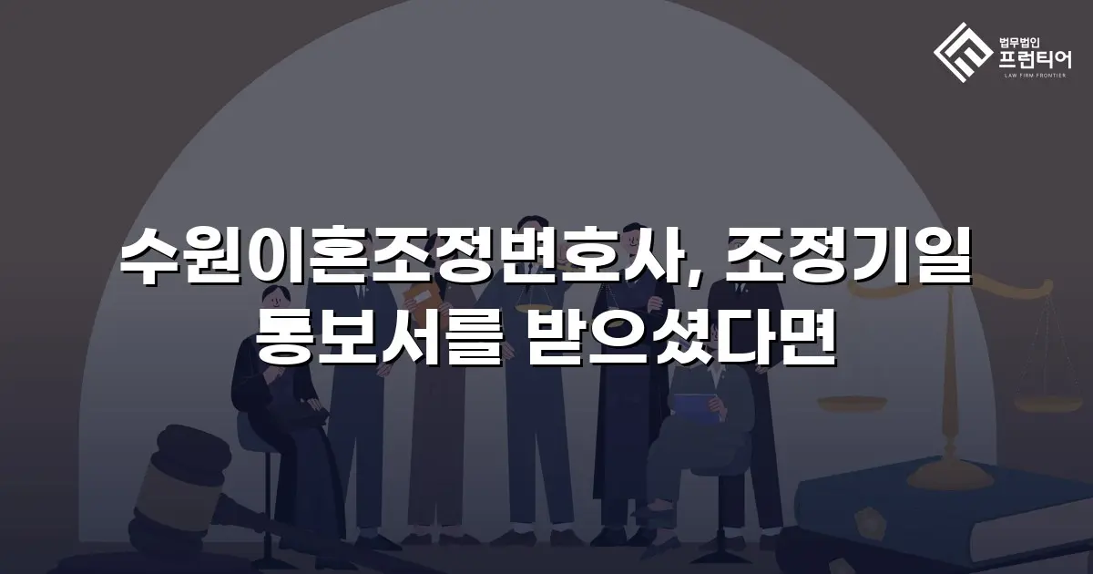 수원이혼조정변호사, 조정기일 통보서를 받으셨다면