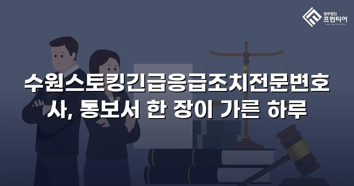 수원스토킹긴급응급조치전문변호사, 통보서 한 장이 가른 하루