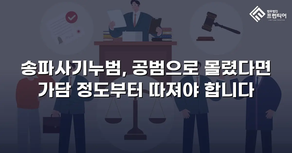 송파사기누범, 공범으로 몰렸다면 가담 정도부터 따져야 합니다