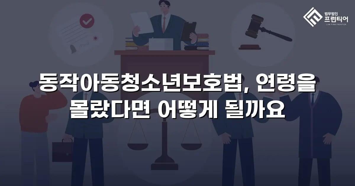 동작아동청소년보호법, 연령을 몰랐다면 어떻게 될까요