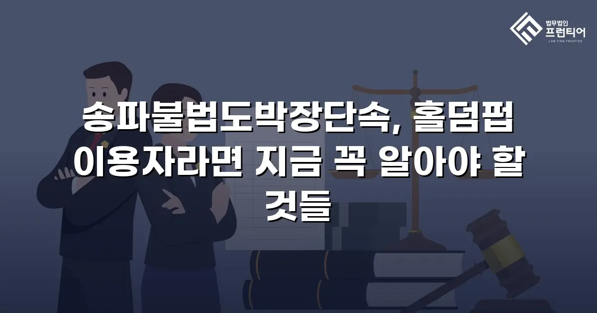 송파불법도박장단속, 홀덤펍 이용자라면 지금 꼭 알아야 할 것들