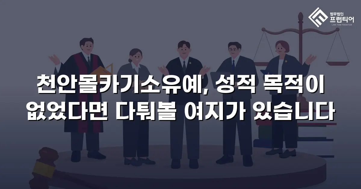 천안몰카기소유예, 성적 목적이 없었다면 다퉈볼 여지가 있습니다