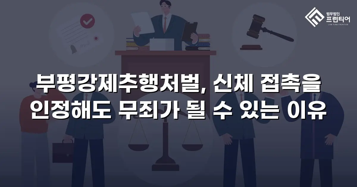 부평강제추행처벌, 신체 접촉을 인정해도 무죄가 될 수 있는 이유