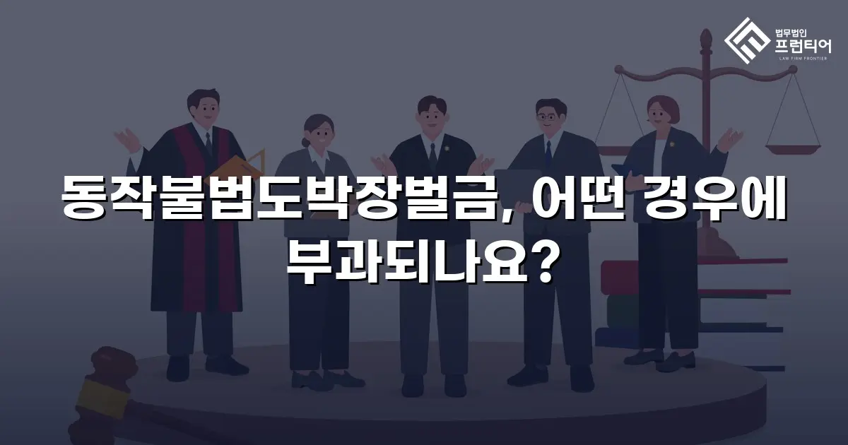 동작불법도박장벌금, 어떤 경우에 부과되나요?