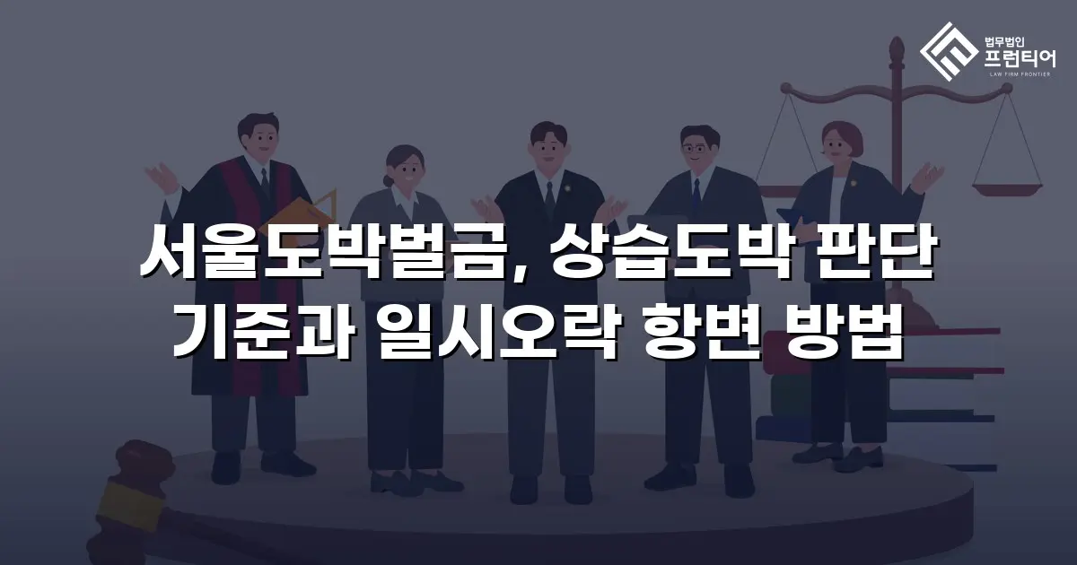 서울도박벌금, 상습도박 판단 기준과 일시오락 항변 방법