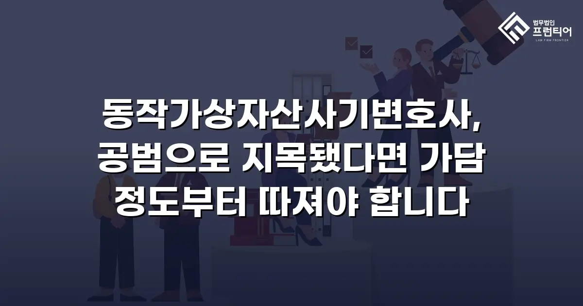 동작가상자산사기변호사, 공범으로 지목됐다면 가담 정도부터 따져야 합니다