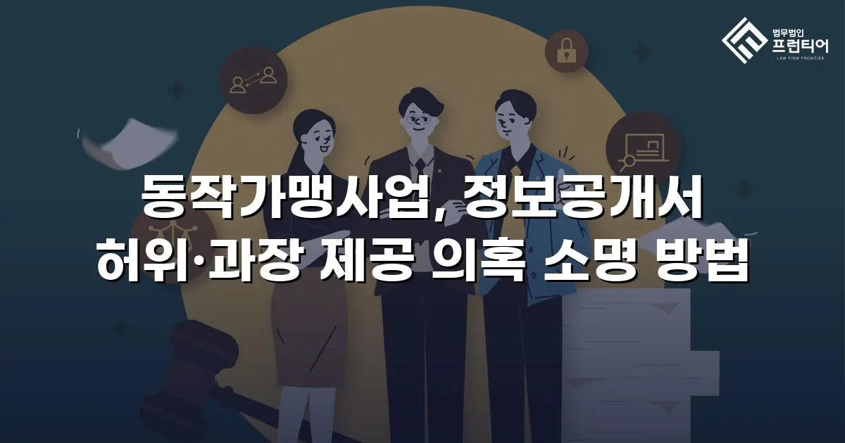 동작가맹사업, 정보공개서 허위·과장 제공 의혹 소명 방법