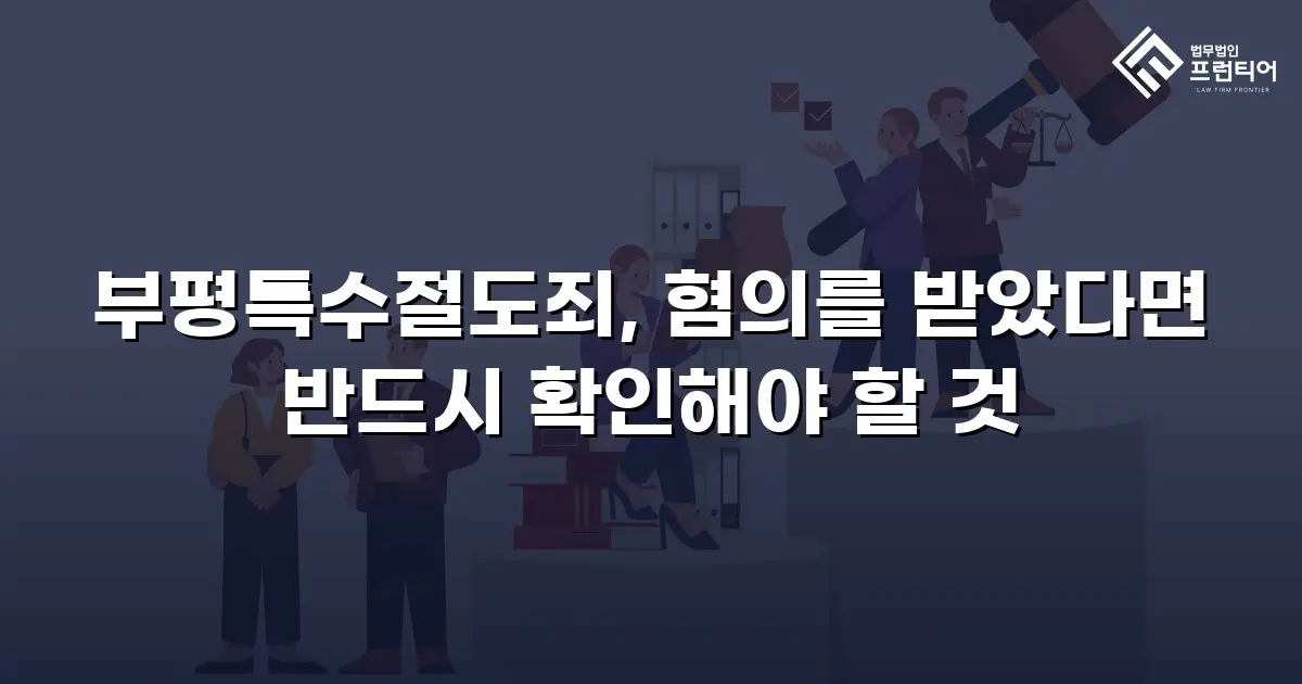부평특수절도죄, 혐의를 받았다면 반드시 확인해야 할 것