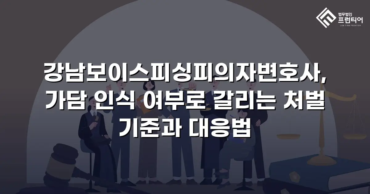강남보이스피싱피의자변호사, 가담 인식 여부로 갈리는 처벌 기준과 대응법