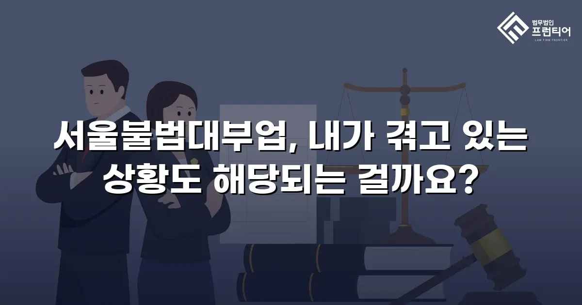 서울불법대부업, 내가 겪고 있는 상황도 해당되는 걸까요?