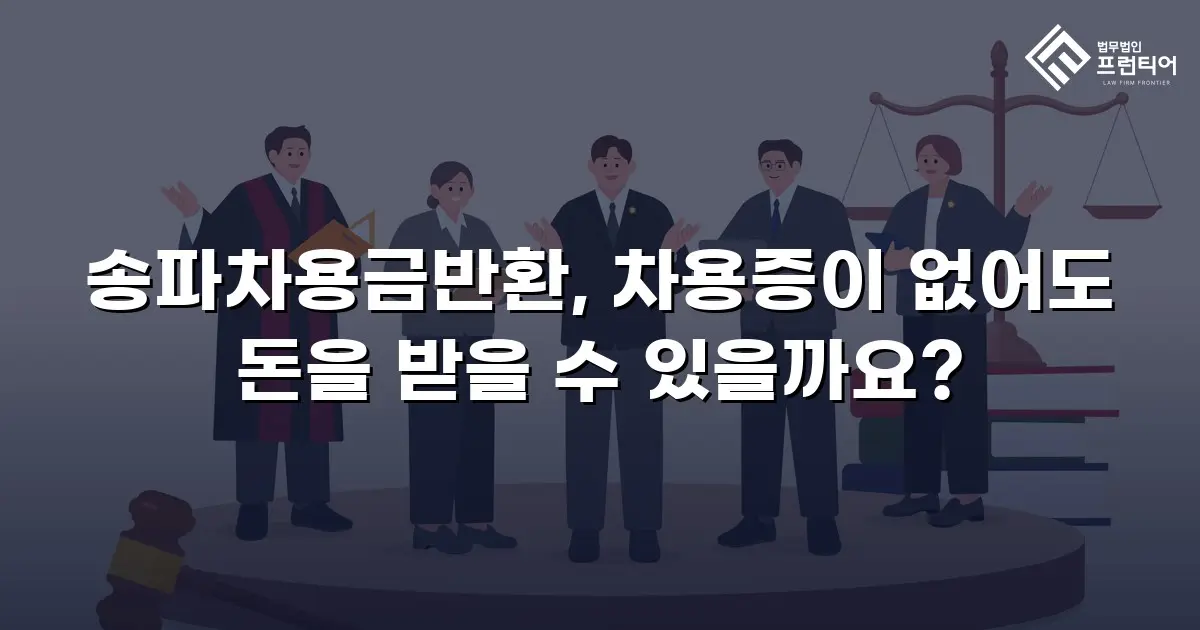 송파차용금반환, 차용증이 없어도 돈을 받을 수 있을까요?