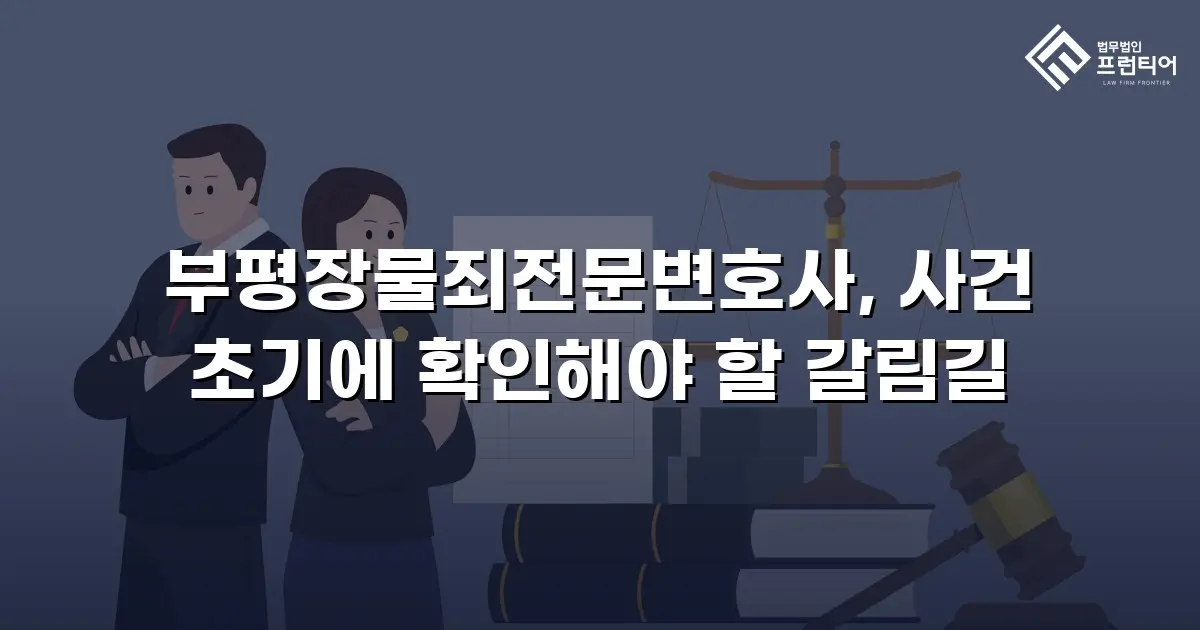 부평장물죄전문변호사, 사건 초기에 확인해야 할 갈림길