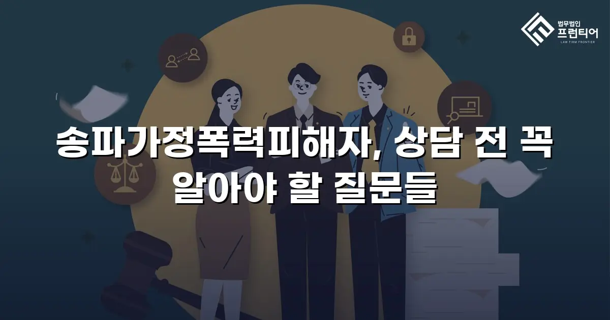 송파가정폭력피해자, 상담 전 꼭 알아야 할 질문들