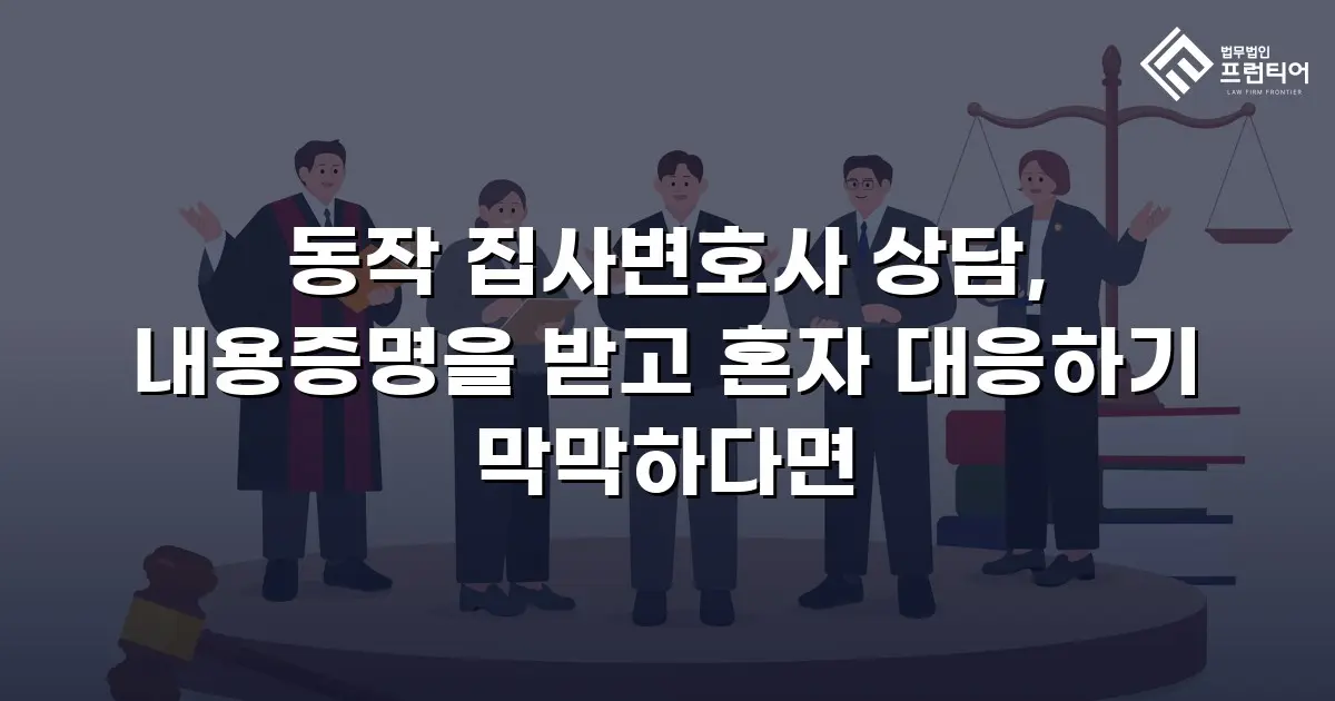 동작 집사변호사 상담, 내용증명을 받고 혼자 대응하기 막막하다면