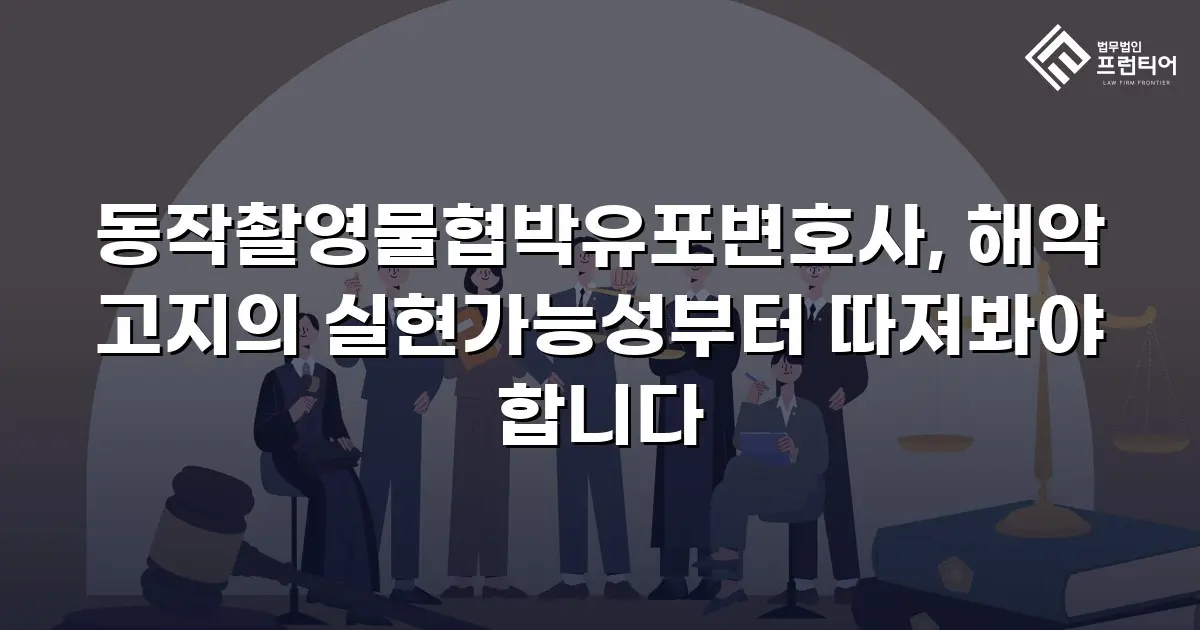 동작촬영물협박유포변호사, 해악 고지의 실현가능성부터 따져봐야 합니다