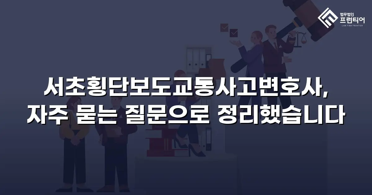 서초횡단보도교통사고변호사, 자주 묻는 질문으로 정리했습니다