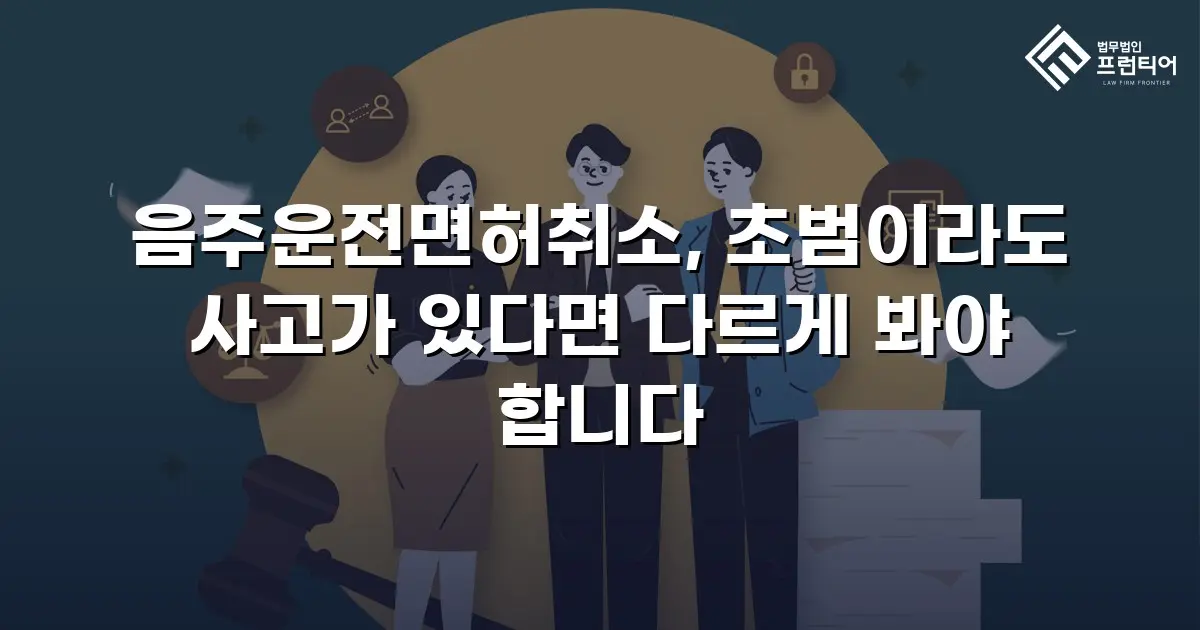 음주운전면허취소, 초범이라도 사고가 있다면 다르게 봐야 합니다