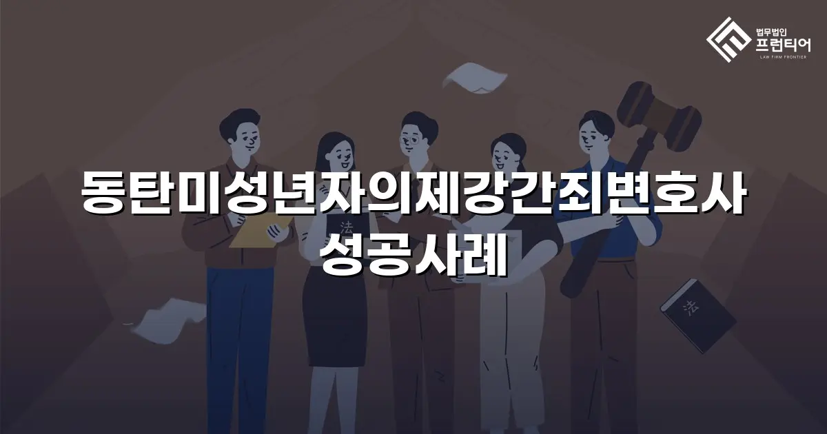 동탄미성년자의제강간죄변호사 성공사례