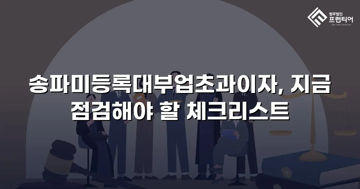 송파미등록대부업초과이자, 지금 점검해야 할 체크리스트