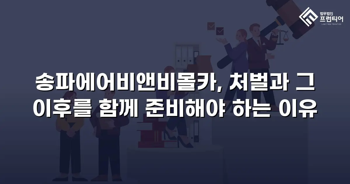 송파에어비앤비몰카, 처벌과 그 이후를 함께 준비해야 하는 이유