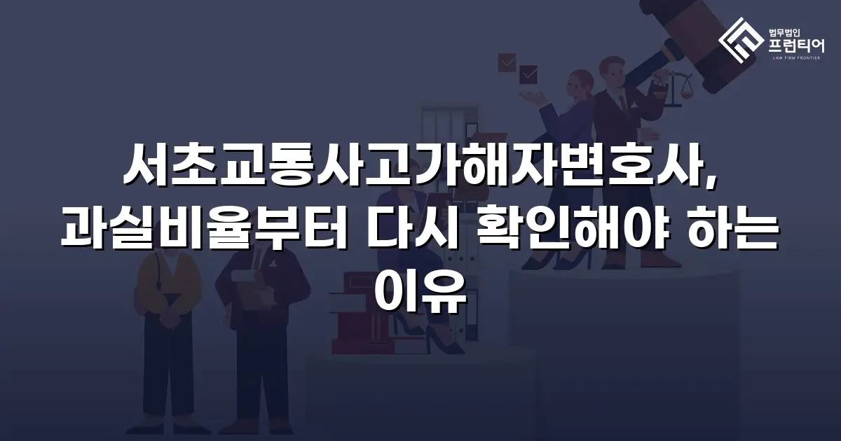 서초교통사고가해자변호사, 과실비율부터 다시 확인해야 하는 이유