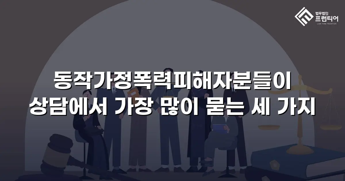 동작가정폭력피해자분들이 상담에서 가장 많이 묻는 세 가지