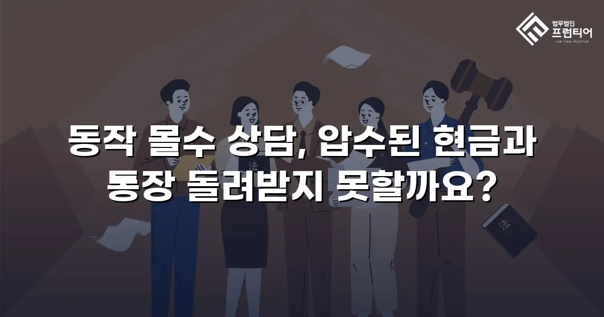 동작 몰수 상담, 압수된 현금과 통장 돌려받지 못할까요?
