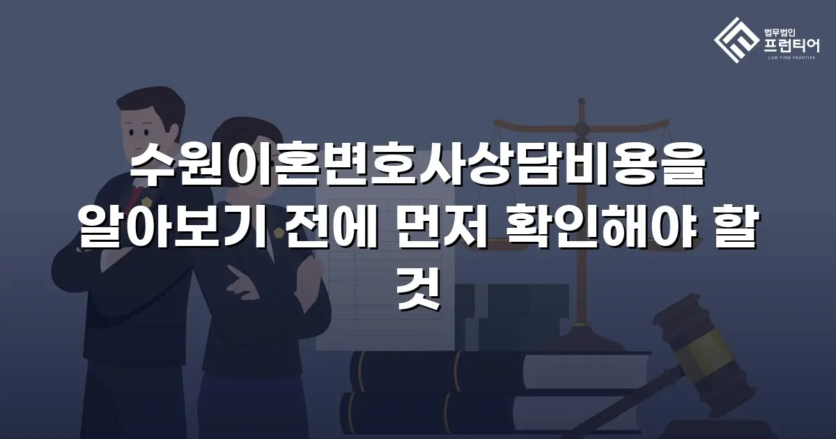 수원이혼변호사상담비용을 알아보기 전에 먼저 확인해야 할 것