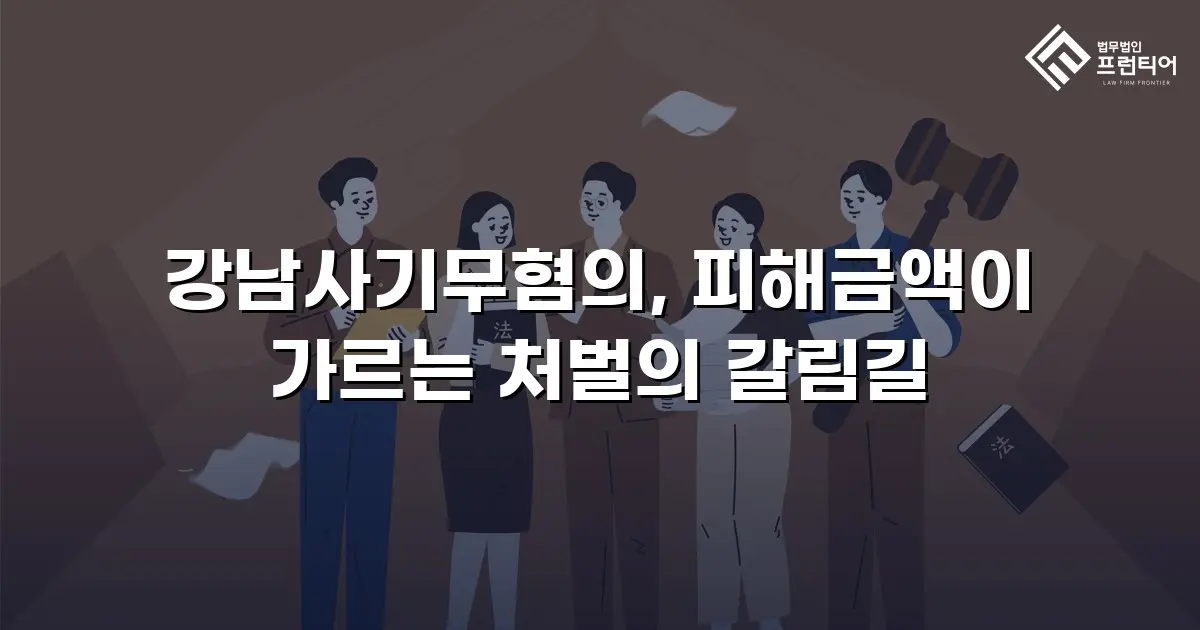 강남사기무혐의, 피해금액이 가르는 처벌의 갈림길