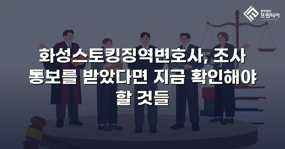 화성스토킹징역변호사, 조사 통보를 받았다면 지금 확인해야 할 것들
