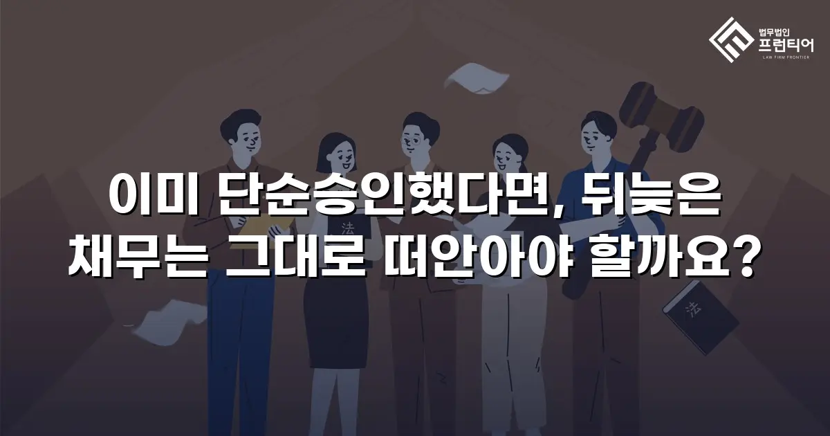 이미 단순승인했다면, 뒤늦은 채무는 그대로 떠안아야 할까요?