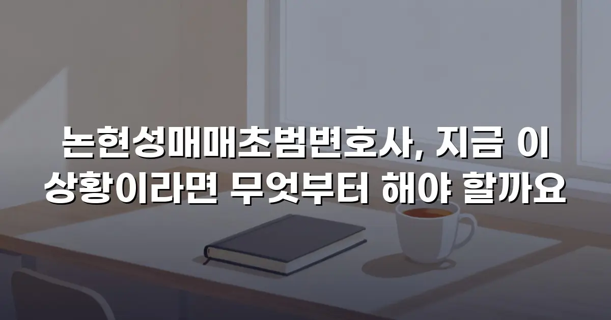 논현성매매초범변호사, 지금 이 상황이라면 무엇부터 해야 할까요