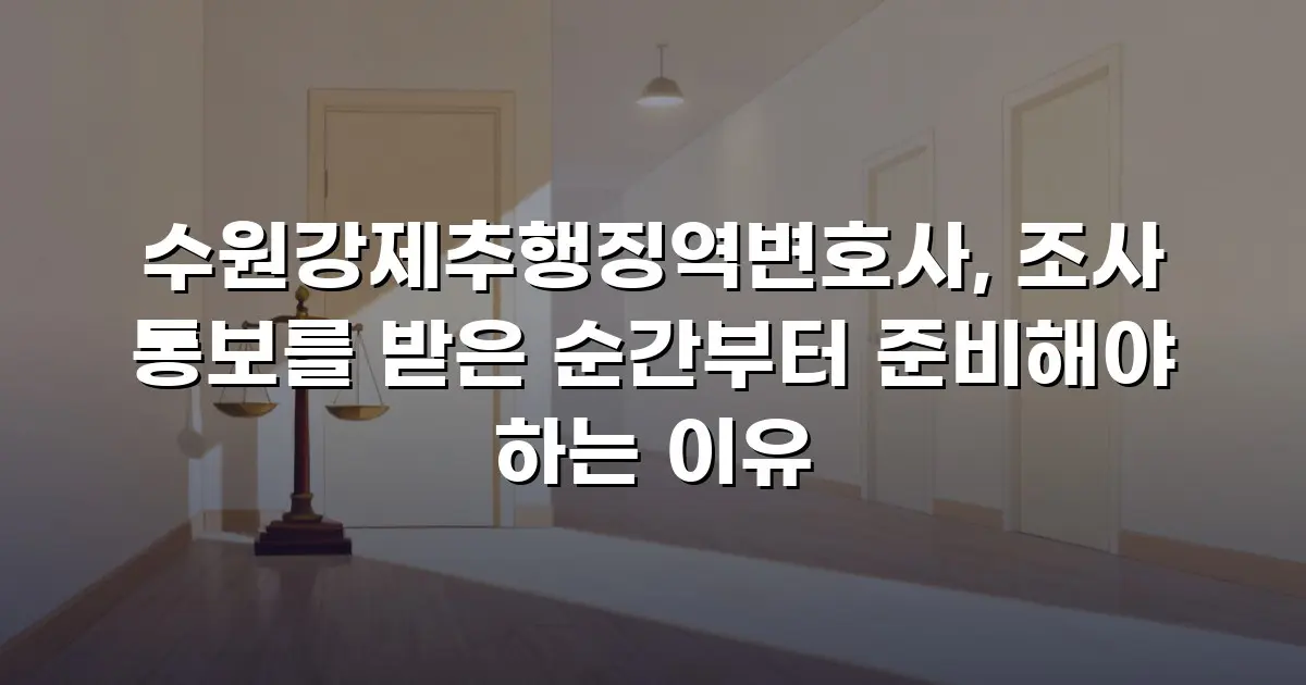 수원강제추행징역변호사, 조사 통보를 받은 순간부터 준비해야 하는 이유