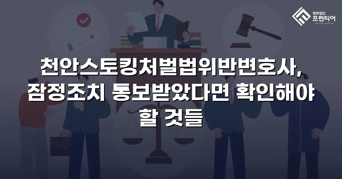천안스토킹처벌법위반변호사, 잠정조치 통보받았다면 확인해야 할 것들