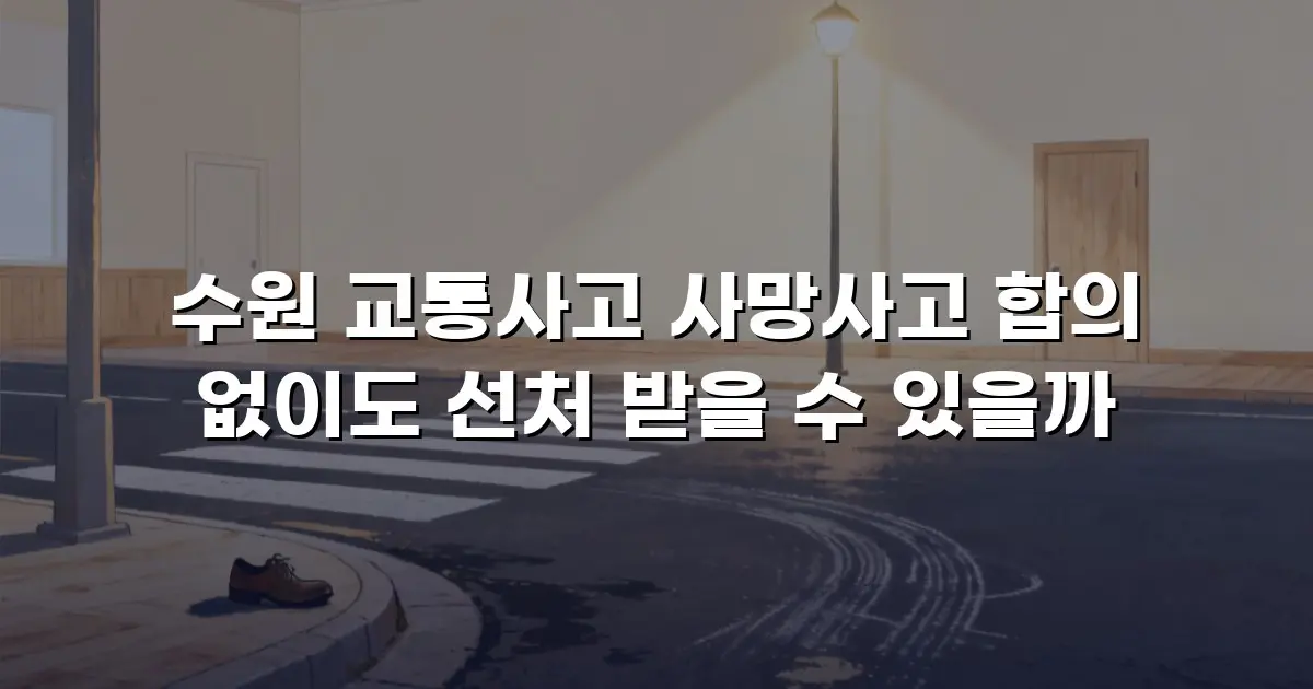 수원 교통사고 사망사고 합의 없이도 선처 받을 수 있을까