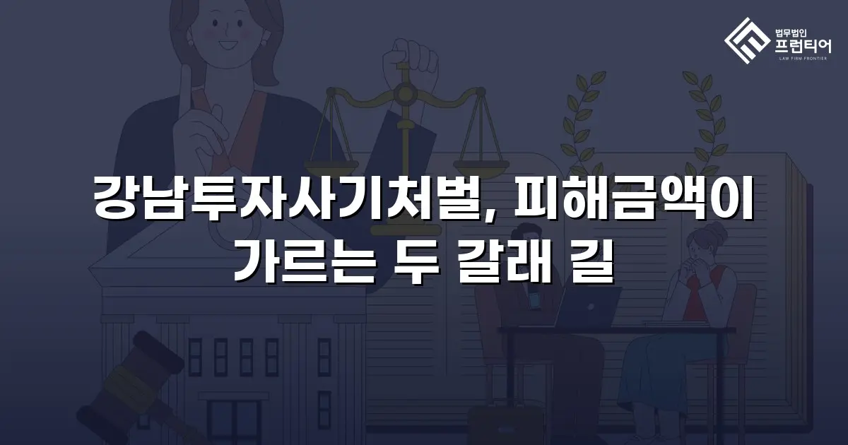 강남투자사기처벌, 피해금액이 가르는 두 갈래 길