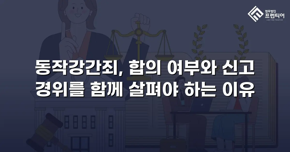 동작강간죄, 합의 여부와 신고 경위를 함께 살펴야 하는 이유