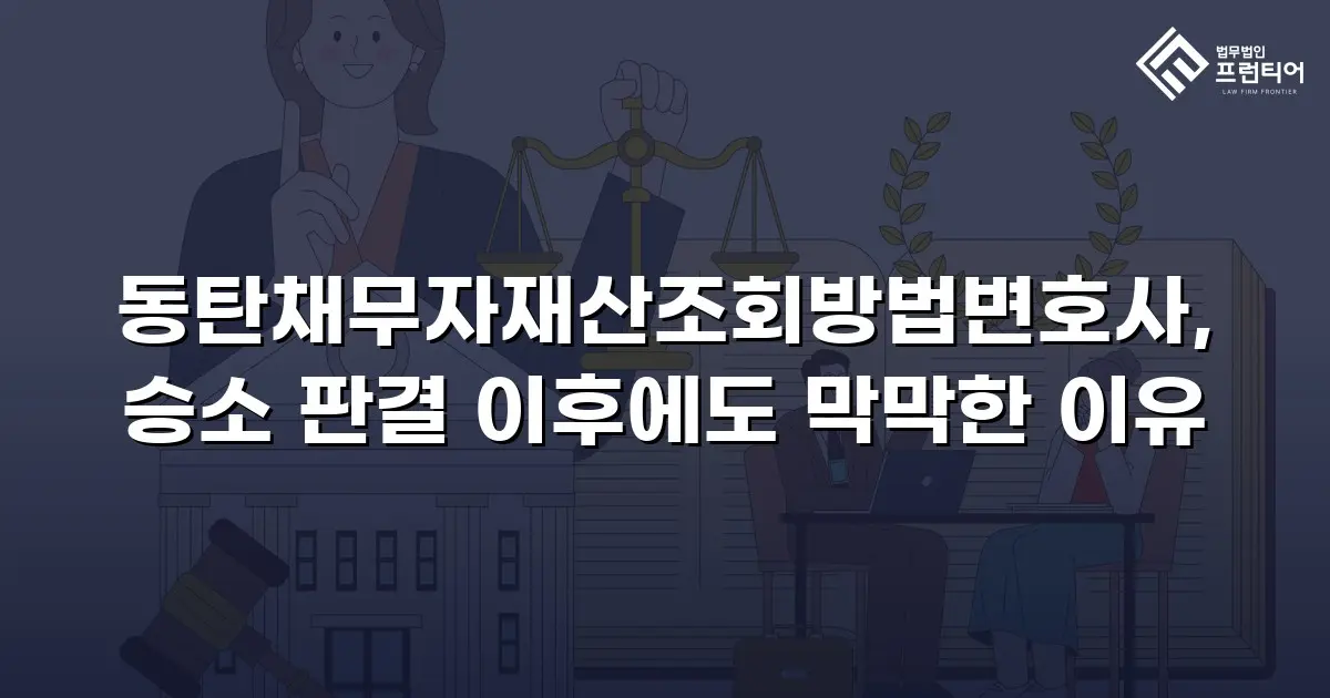 동탄채무자재산조회방법변호사, 승소 판결 이후에도 막막한 이유