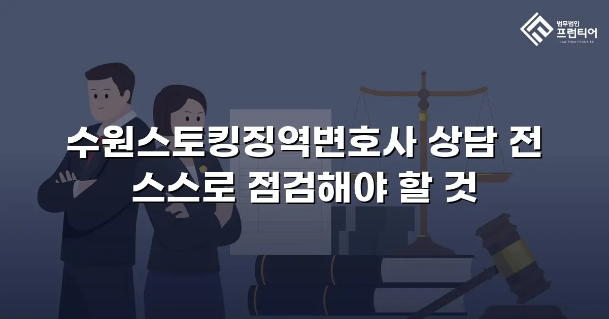 수원스토킹징역변호사 상담 전 스스로 점검해야 할 것