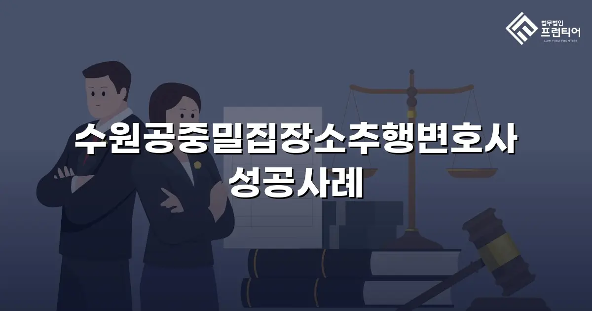 수원공중밀집장소추행변호사 성공사례