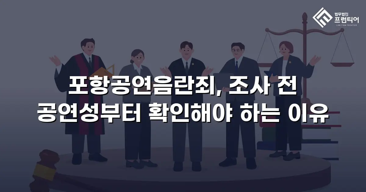 포항공연음란죄, 조사 전 공연성부터 확인해야 하는 이유