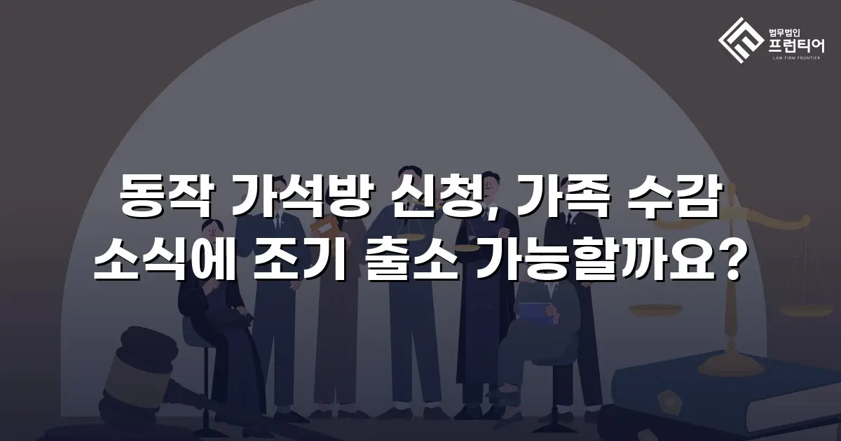 동작 가석방 신청, 가족 수감 소식에 조기 출소 가능할까요?