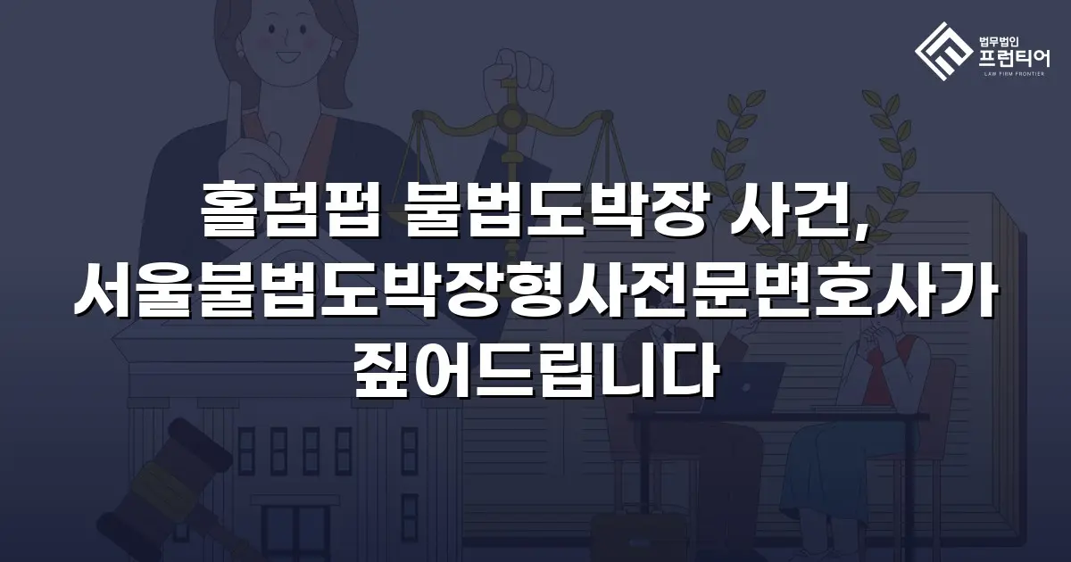 홀덤펍 불법도박장 사건, 서울불법도박장형사전문변호사가 짚어드립니다